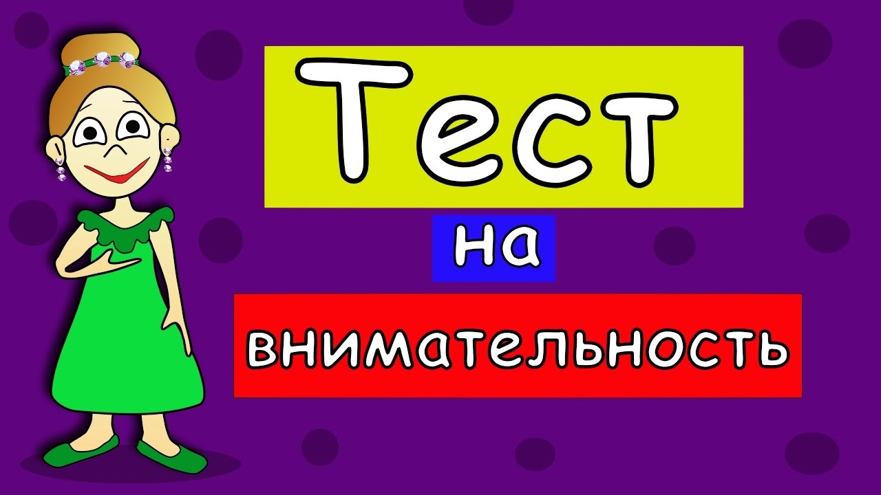 Тест: Проверим вашу внимательность?