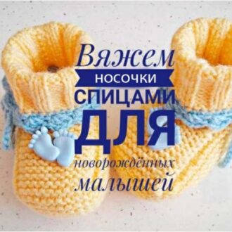 15 носочков для новорожденных связанных спицами, подборка схем, Вязание для детей