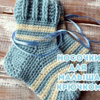 Носочки для новорожденных крючком, вяжем просто и быстро!