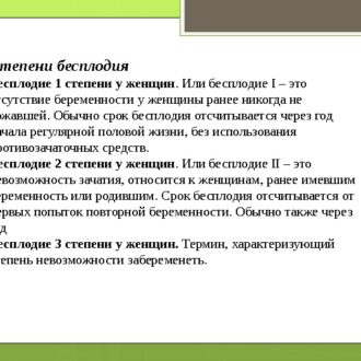 Бесплодие 2 степени: определение, особенности и лечение