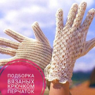 Перчатки крючком, 16 моделей с описанием и видео уроками