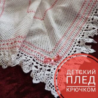 Детский плед крючком, 16 моделей с описанием и схемами вязания