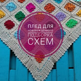 36 пледов для новорожденного связанных крючком со схемами и описанием