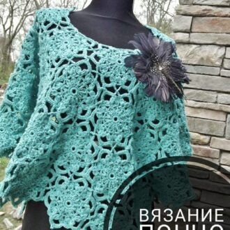 Вязание пончо, 25 красивых накидок с описанием и схемой вязания