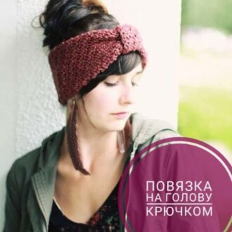 Повязка крючком, 32 модели с описанием, схемами и видео уроками