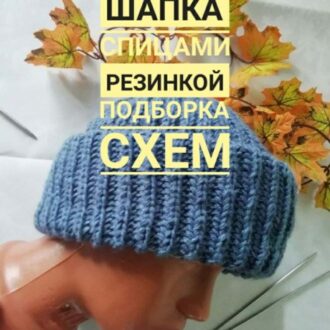 Шапка спицами резинкой, 20 моделей с описанием и мастер-классами, Вязание для детей