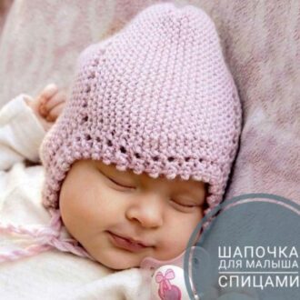 Шапочка для новорожденного спицами, 25 моделей с описанием и видео уроками, Вязание для детей