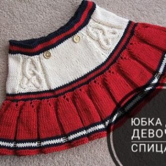 Юбка для девочки спицами, 22 модели с видео уроками и схемами вязания, Вязание для детей