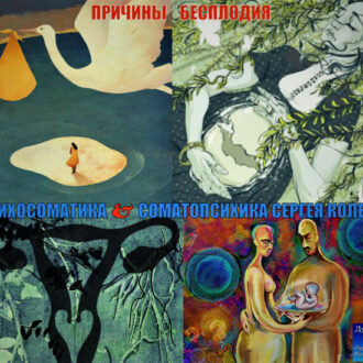 Психосоматика фертильности и бесплодия