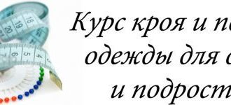 Курсы кройки и шитья детской одежды в Москве